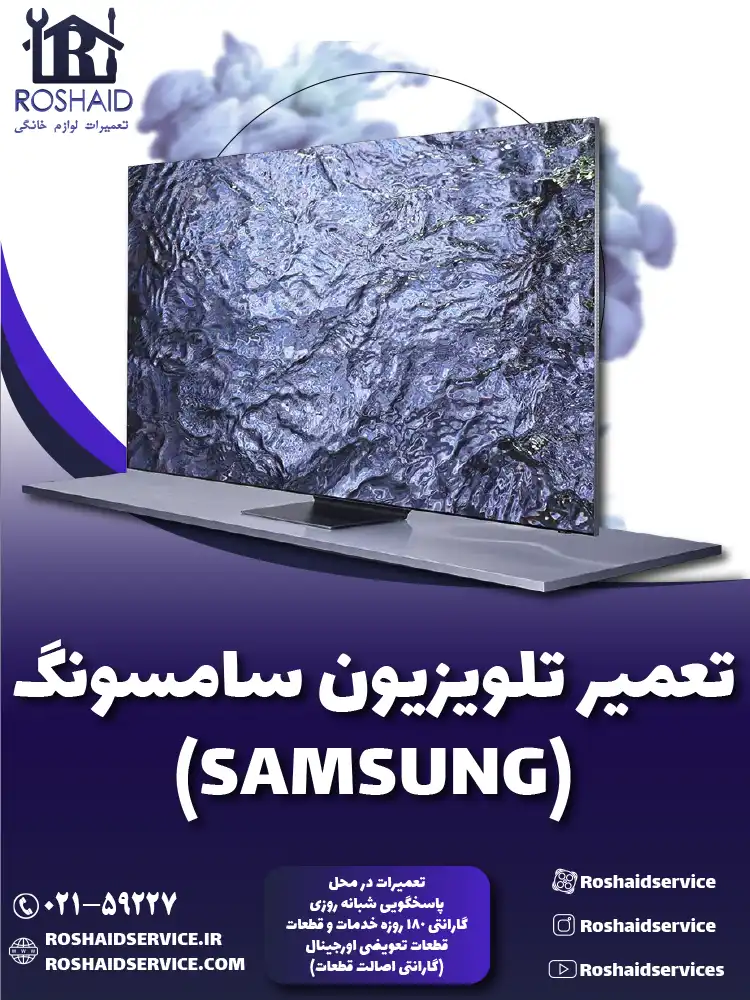 تعمیر تلویزیون سامسونگ